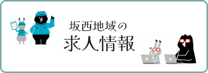 足利市坂西地域の求人情報