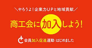 商工会に加入しよう！