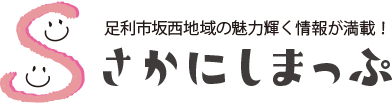 さかにしまっぷ（グルメ・クーポン・レジャー情報）足利市坂西地域