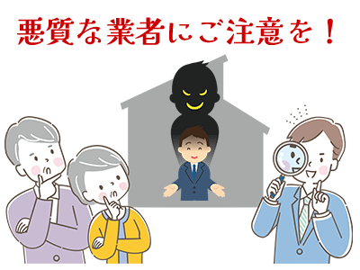 悪質な業者にはご注意ください！