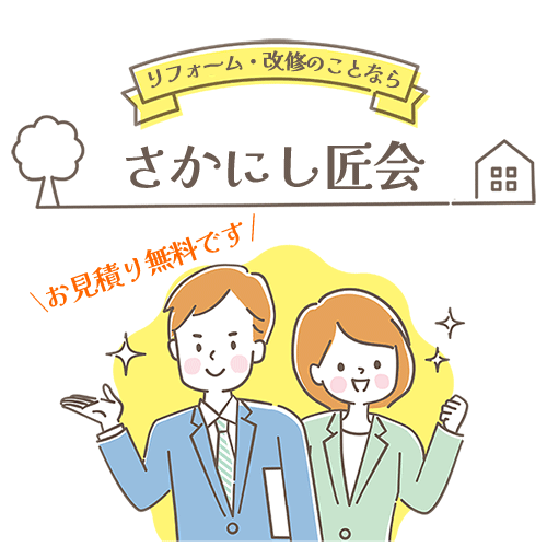 リフォーム・改修のことなら「さかにし匠会」へ