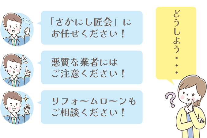 こんな時は、「さかにし匠会」へご相談ください！