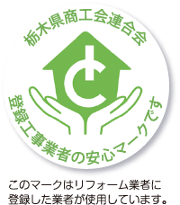 栃木県商工会連合会　登録工事業者の安心マークです