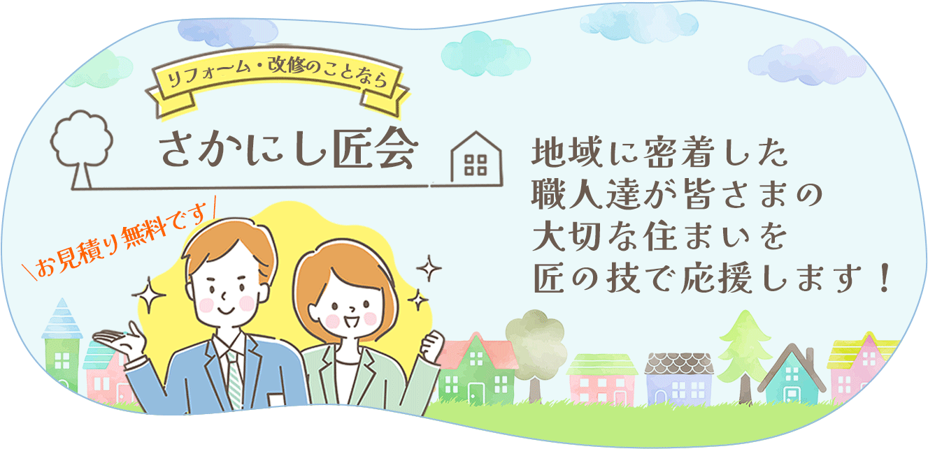 リフォーム・改修工事のことならさかにし匠会へ！