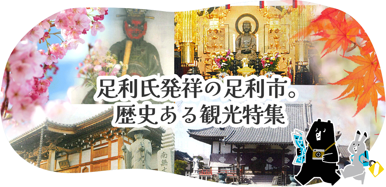 足利氏発祥の地、足利市。歴史ある坂西地域の史跡・祭事特集