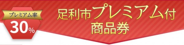 足利市プレミアム付商品券