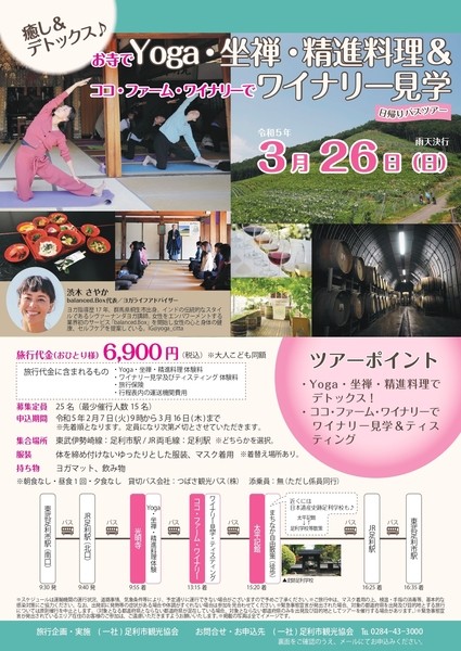 お寺でYoga・坐禅・精進料理＆ココ・ファーム・ワイナリーでワイナリー見学日帰りバスツアー　ポスター