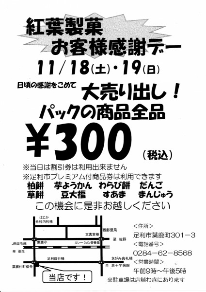 紅葉製菓　お客様感謝デー