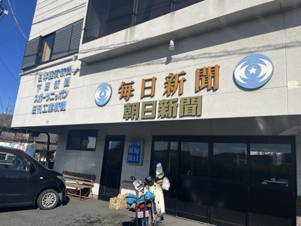  有限会社 瀬谷新聞店