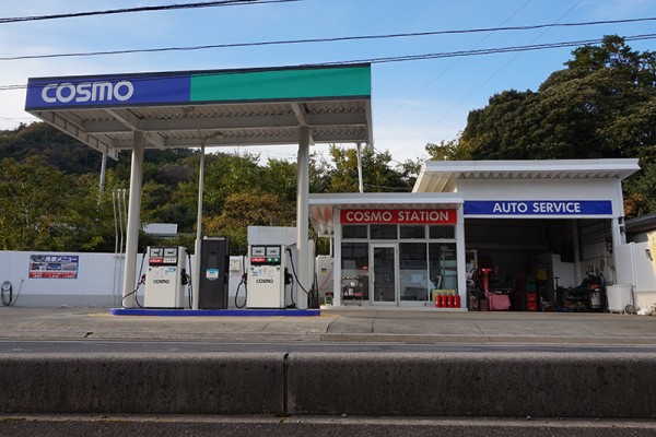 有限会社大山商店　コスモ石油松田町SS